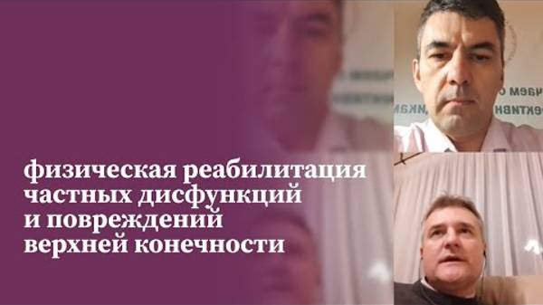 Преподаватели МАМР о физической реабилитации частных дисфункций и повреждений верхней конечности