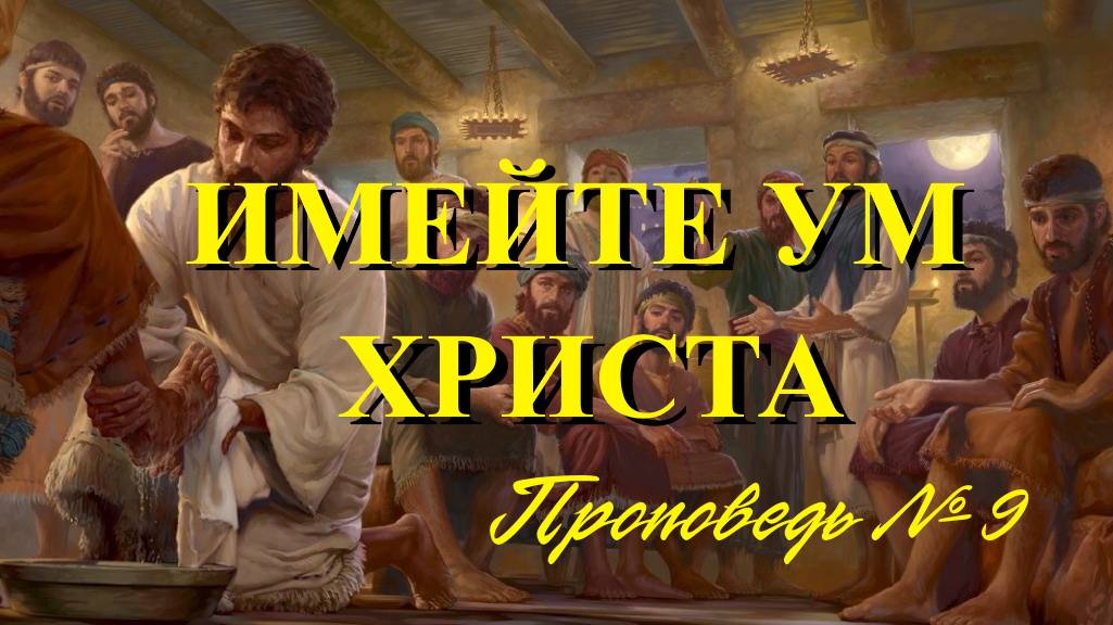 Имейте ум Христа, возрастая в братолюбии  (Проповедь № 9 )