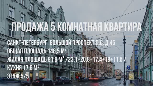 Продажа 5 комнатная квартира. Санкт-Петербург Петроградский р-н Большой п-т П.С. д. 45