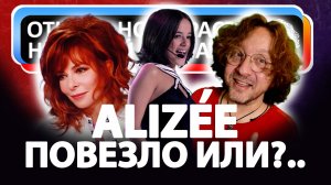 Откуда ноты растут. Alizee. Просто повезло или?