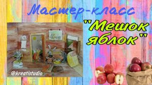 мастер-класс "Мешок яблок"