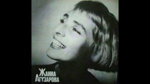 Жанна Агузарова