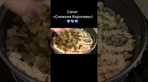 Салат «Снежная Королева»! #салат #салаты #новыйгод #рецепты #еда #вкусно