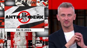 АнтиФейк. Выпуск от 06.12.2024