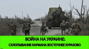 06.12 Война на Украине: Продвижение в Торецке. Схлопывание кармана у Курахово.