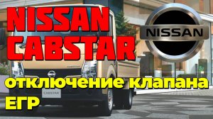 Nissan Cabstar: отключение клапана ЕГР (EGR)