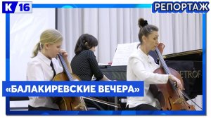 В Детской музыкальной школе стартовал фестиваль «Балакиревские вечера»