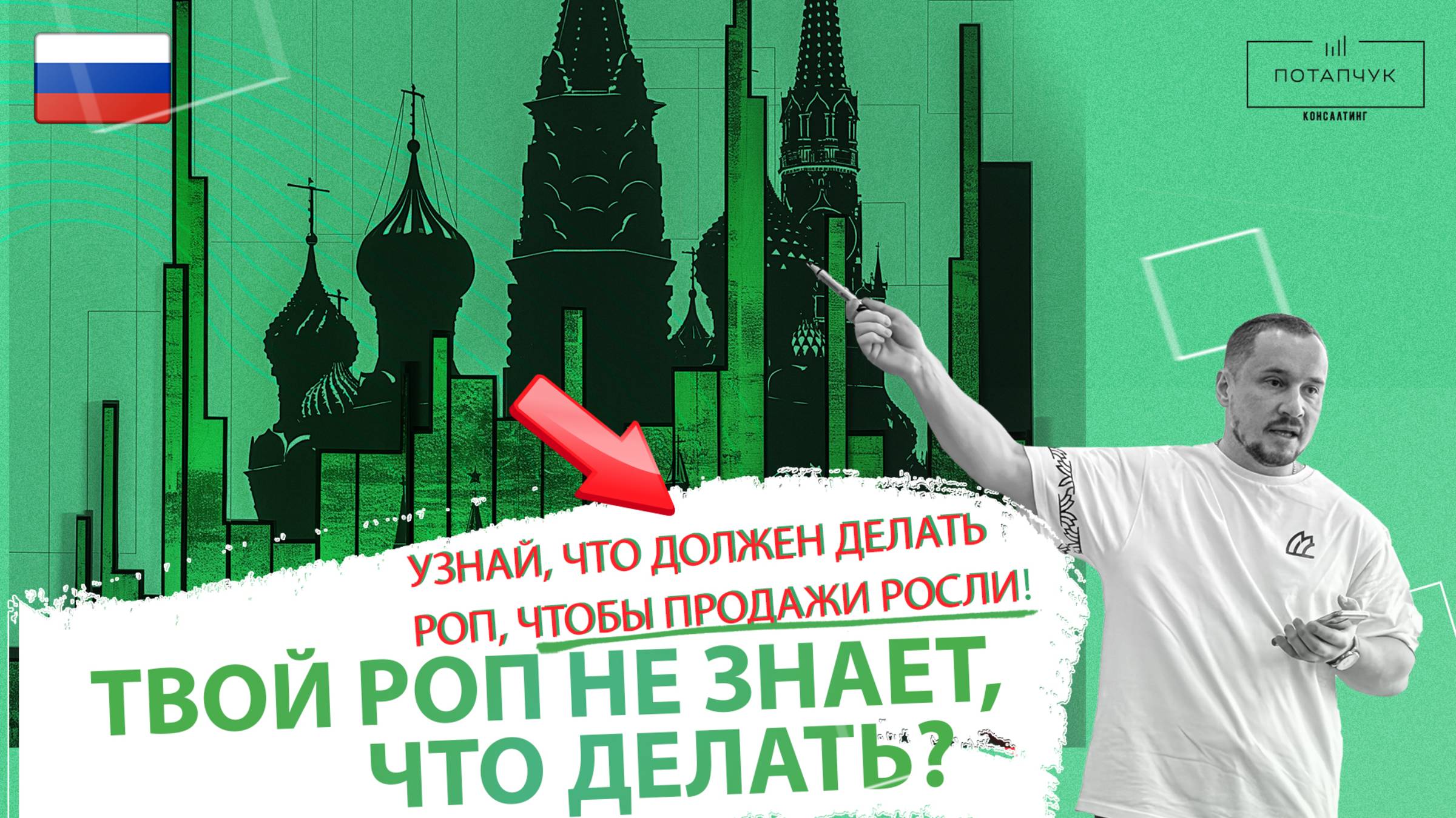 Что должен делать РОП, чтобы росли продажи
