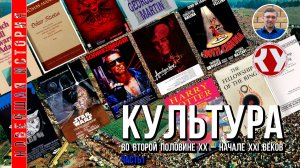 Новейшая история. #19. Культура второй половины ХХ – начала XXI веков. Искусство. Часть I