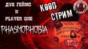 Топ стрим / Phasmophobia / КООП.