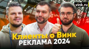 Клиенты о Винк. Реклама 2024