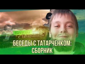 Беседы с Татарченком:Сборник
