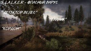 S.T.A.L.K.E.R.  ОПАСНЫЙ ВИРУС Тайник деревня новичков "Детектор велес"