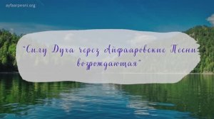 "Силу Духа через Айфааровские Песни возрождающая" песня