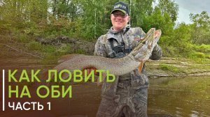 Как ловить на Оби? Особенности рыбалки в Сибири. Часть 1