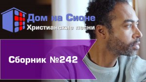 Христианское поклонение. Сборник №242