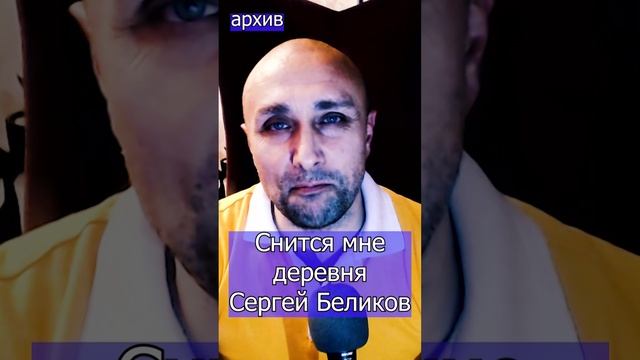 Снится мне деревня - Сергей Беликов Клондайс кавер из архива