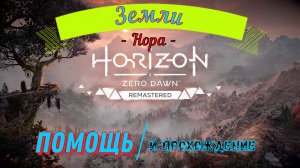 Horizon Zero Dawn Remastered / Полное Прохождение игры на ПК / РПГ приключения в открытом мире 2024