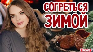 СОГРЕВАЮЩИЕ АРОМАТЫ ДЛЯ ТЕМНЫХ ЗИМНИХ ВЕЧЕРОВ | УЮТНЫЙ ЗИМНИЙ ПАРФЮМ