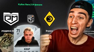 КАРЬЕРА ЗА КРАПА в EA FC 25 #4🤯ВЫИГРАЛИ КУБОК ЛИГИ?🏆МОД на МФЛ и РПЛ в EA FC 25🔥