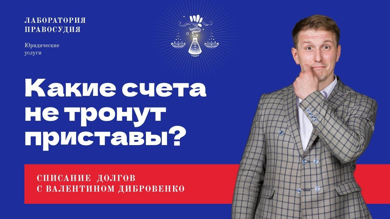 Какие счета не тронут приставы? Секреты юриста