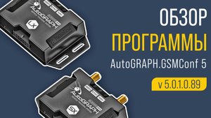Обзор  программы AutoGRAPH.GSMConf 5