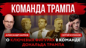 Команда Трампа. О ключевых фигурах в команде Дональда Трампа