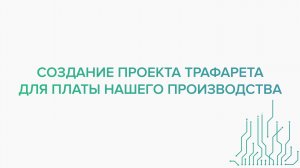 Создание проекта трафарета для платы нашего производства