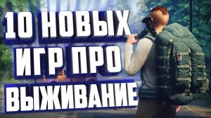 10 НОВЫХ ИГР ПРО ВЫЖИВАНИЕ НА ПК.