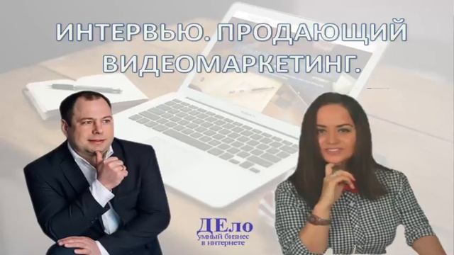 Интервью. Продающий ВидеоМаркетинг с Дианой Евлаш. смотреть онлайн