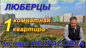 квартира в Люберцах |ул. Дружбы, д. 1, корп. 1 | квартира метро Некрасовка