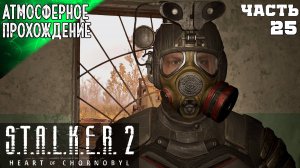 ПОЛНОЕ ПРОХОЖДЕНИЕ  СТАЛКЕР 2 ➤ МАЛАХИТ 24 ➤ S.T.A.L.K.E.R 2 HEART OF CHORNOBYL