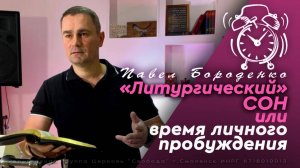 Литургический сон или время личного пробуждения