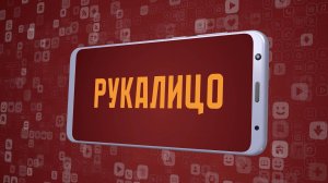 «Рукалицо». Киножурнал «Вслух!». Молодёжный сезон. Выпуск 23. 12+