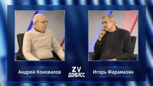 Zа Донбасс с Игорем Фарамазяном. 08.12.2024