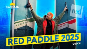 SUP новинки 2025 от премиального бренда Red Paddle - обзор