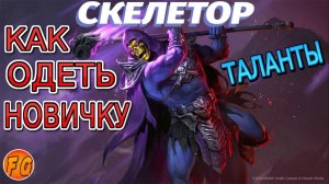 СКЕЛЕТОР. КАК ОДЕТЬ. ТАЛАНТЫ. ГДЕ ИСПОЛЬЗОВАТЬ. RAID Shadow Legends. Рейд шадоу легендс.