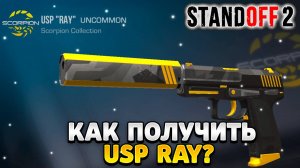 Как получить usp ray в standoff 2