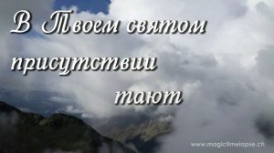 В Твоём святом присутствии.mp4