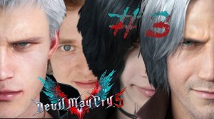 КУНГ-ФУ ДАНТЕ ➲ Devil May Cry 5 ➲ СТРИМ #3