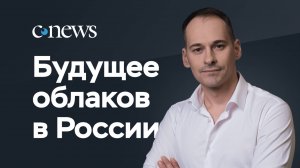 Подкаст CNews: будущее и перспективы развития облаков в России