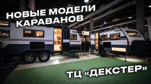 Где посмотреть новую линейку внедорожных домов на колесах KARSO caravans?