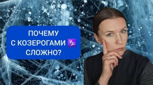 НЕГАТИВНЫЕ КАЧЕСТВА ЗНАКА КОЗЕРОГ ♑️: ПОЧЕМУ С КОЗЕРОГАМИ ♑️ СЛОЖНО?