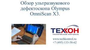 Обзор ультразвукового дефектоскопа Olympus OmniScan X3.