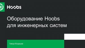 Вебинар "Оборудование Hoobs для инженерных систем"