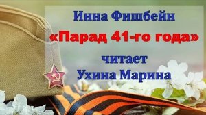 Инна Фишбейн "Парад 41-го года" читает Ухина Марина