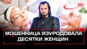 Бывшая заключенная уродовала хабаровчан уколами красоты