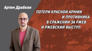 Артем Драбкин. Потери Красной Армии и противника в сражении за Ржев и Ржевский выступ