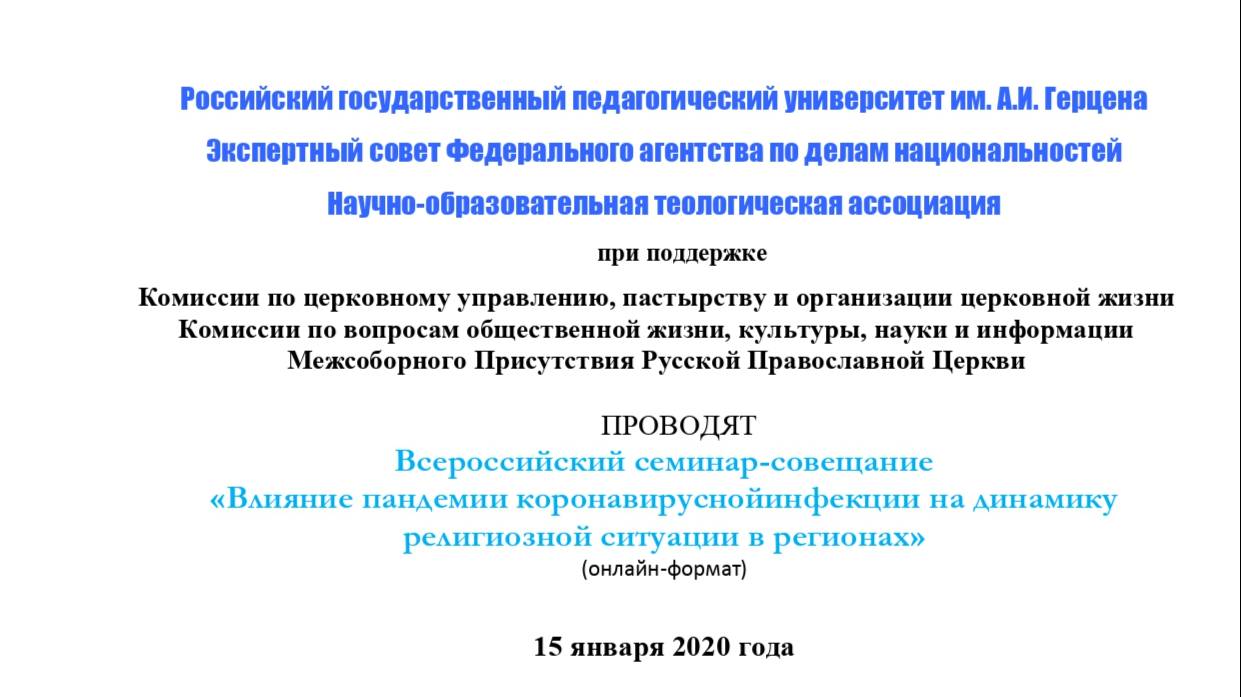 «Влияние пандемии коронавирусной инфекции на динамику религиозной ситуации в регионах», РГПУ,2021 г