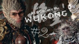 МЕДВЕДЬ ПРОТИВ МЕДВЕДЯ ➲ Black Myth: Wukong ➲ СТРИМ #2 (2K RTX 4080)